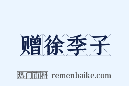 赠徐季子是什么意思的图片